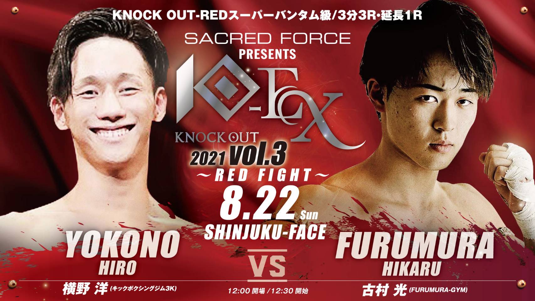 SACRED FORCE presents KNOCK OUT-EX 2021 vol.3 〜RED FIGHT〜｜出場選手および対戦カードに関するお知らせ