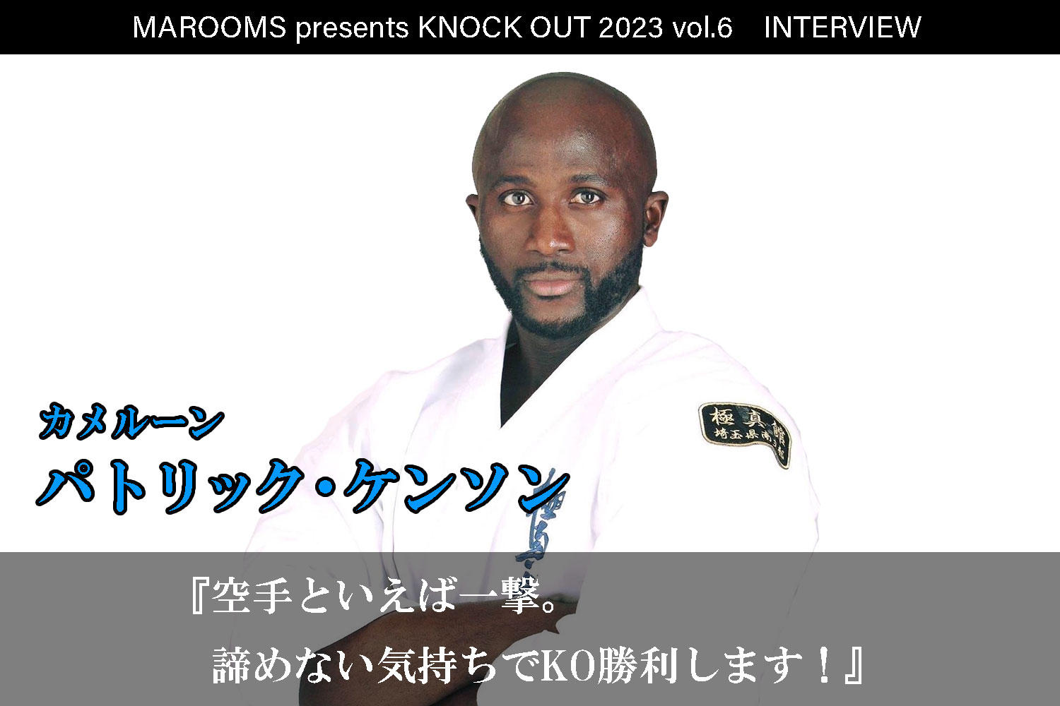 12.9 MAROOMS presents KNOCK OUT 2023 vol.6｜パトリック・ケンソン インタビュー公開！