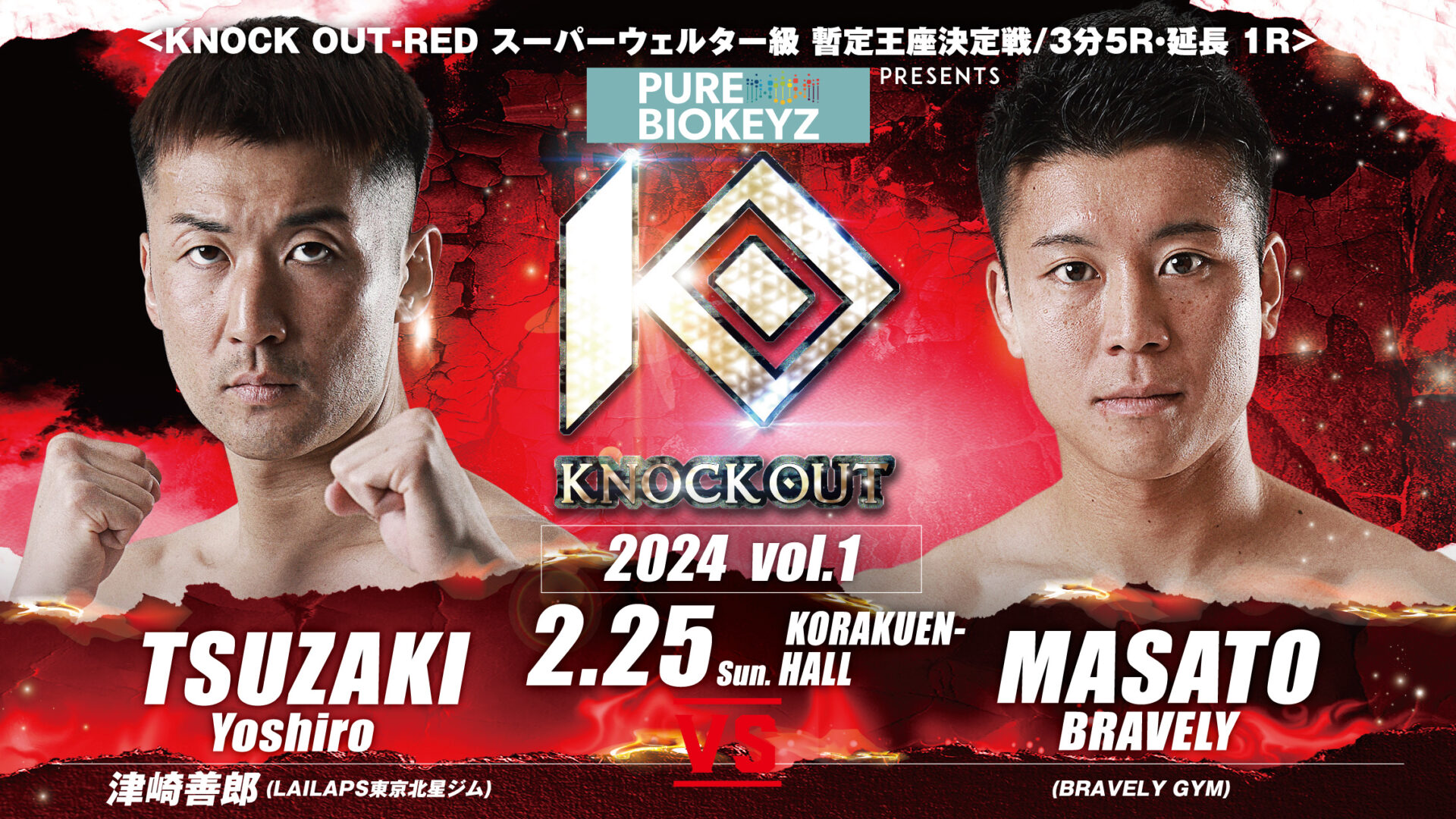 2.25 PURE BIOKEYZ presents KNOCK OUT 2024 vol.1｜選手欠場に伴うカード変更のお知らせ