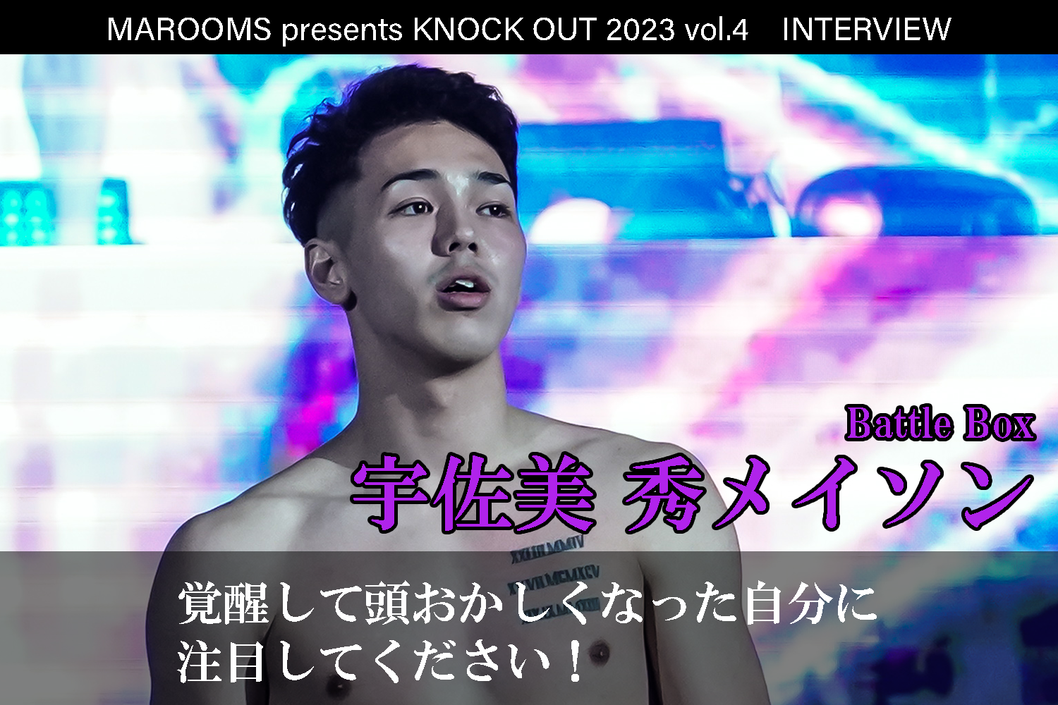 9.16 MAROOMS presents KNOCK OUT 2023 vol.4｜宇佐美 秀 メイソン インタビュー公開！