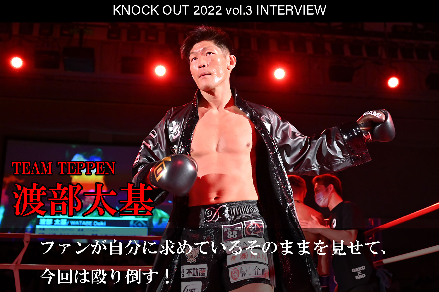 4.17 KNOCK OUT 2022 vol.3｜渡部太基 インタビュー公開！