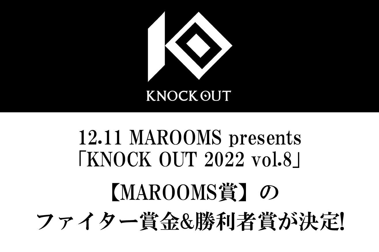 12.11 KNOCK OUT 2022 vol.8｜【MAROOMS賞】のファイター賞金&勝利者賞が決定!