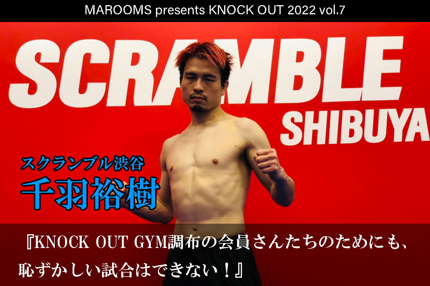 11.19 KNOCK OUT 2022 vol.7｜千羽裕樹 インタビュー公開！