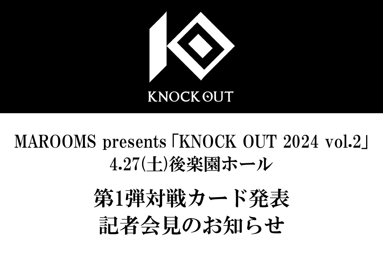4.27 MAROOMS presents KNOCK OUT 2024 vol.2｜第1弾カード発表会見のお知らせ