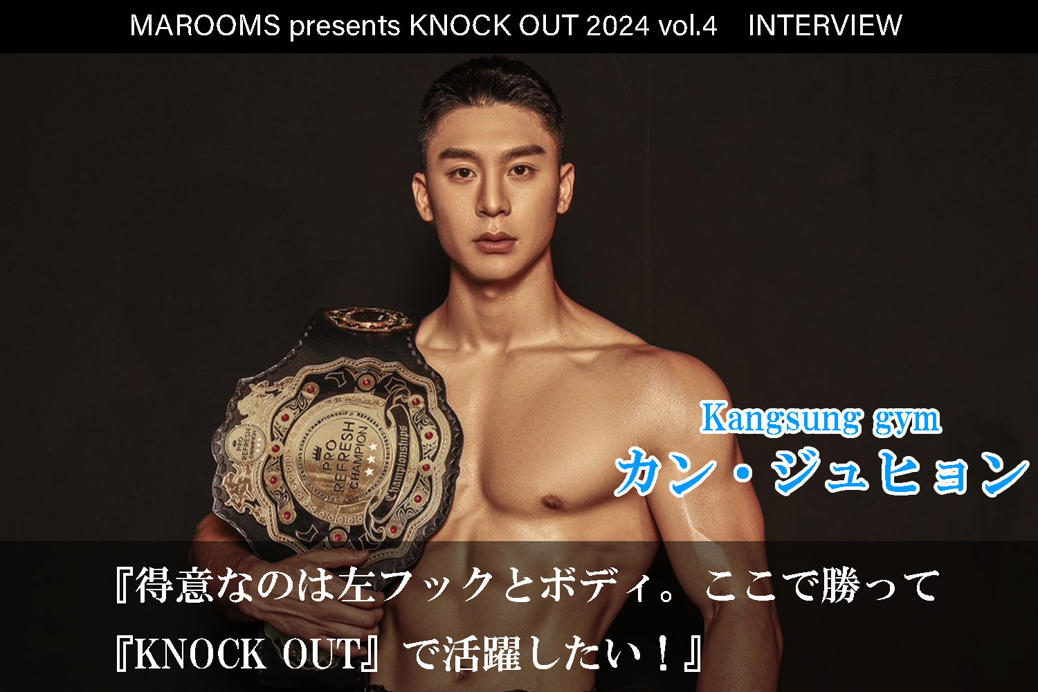 9.21 MAROOMS presents KNOCK OUT 2024 vol.4｜カン・ジュヒョンインタビュー公開！