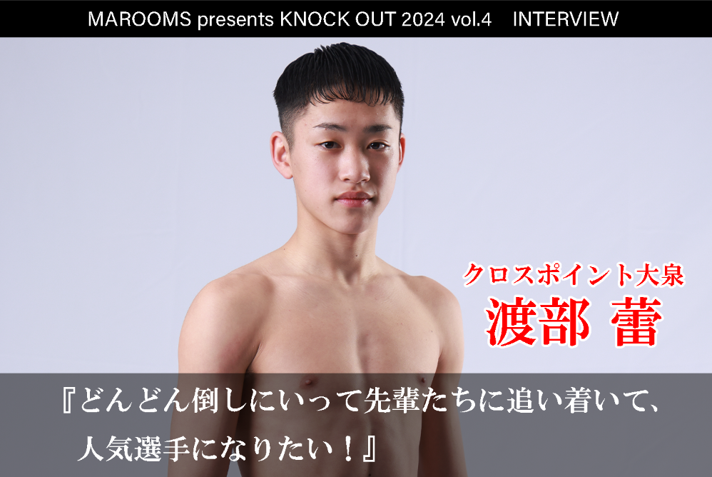 9.21 MAROOMS presents KNOCK OUT 2024 vol.4｜渡部蕾インタビュー公開！