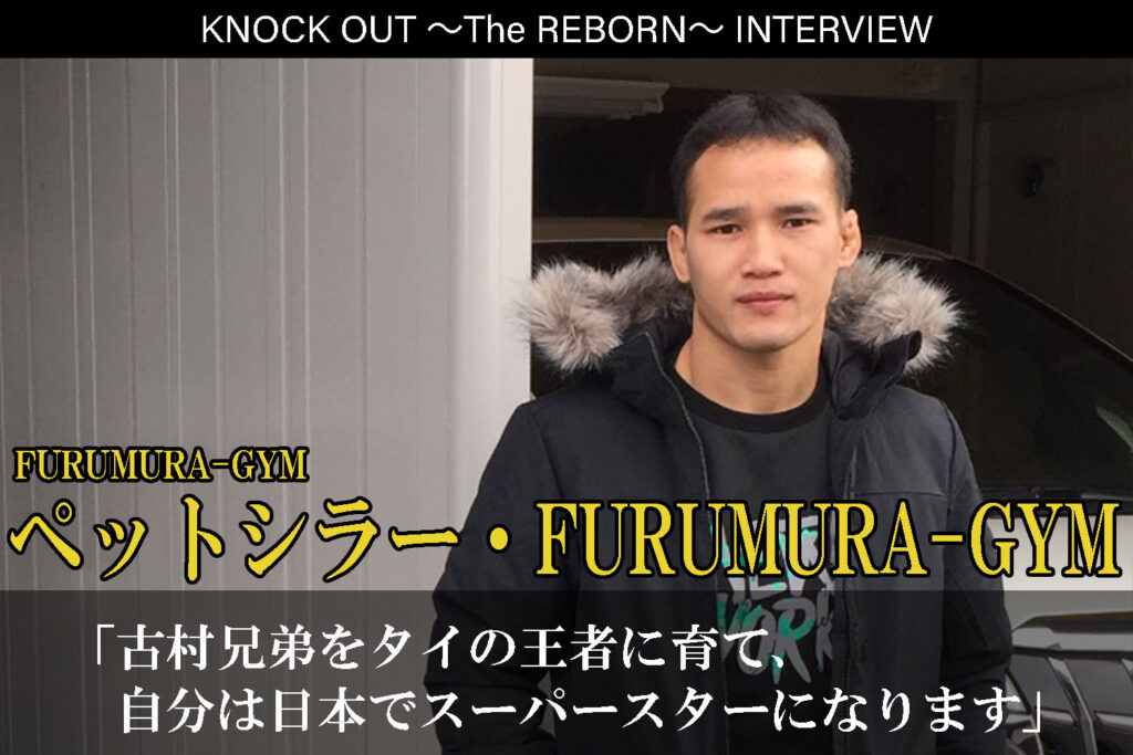 3.13 KNOCK OUT ～The REBORN～｜ペットシラー・FURUMURA-GYMインタビュー公開！
