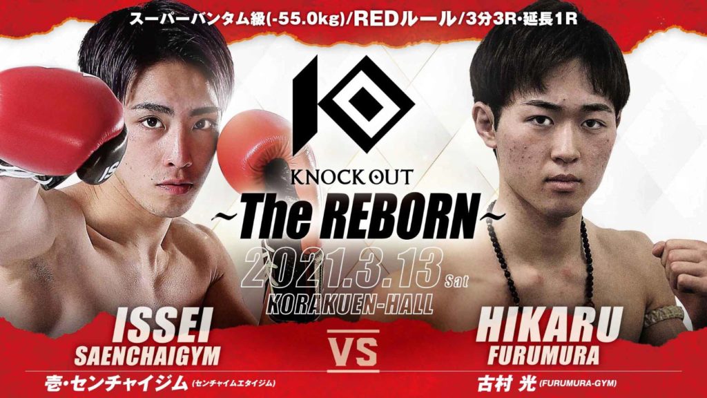 3.13 KNOCK OUT ～The REBORN～｜追加対戦カード発表！
