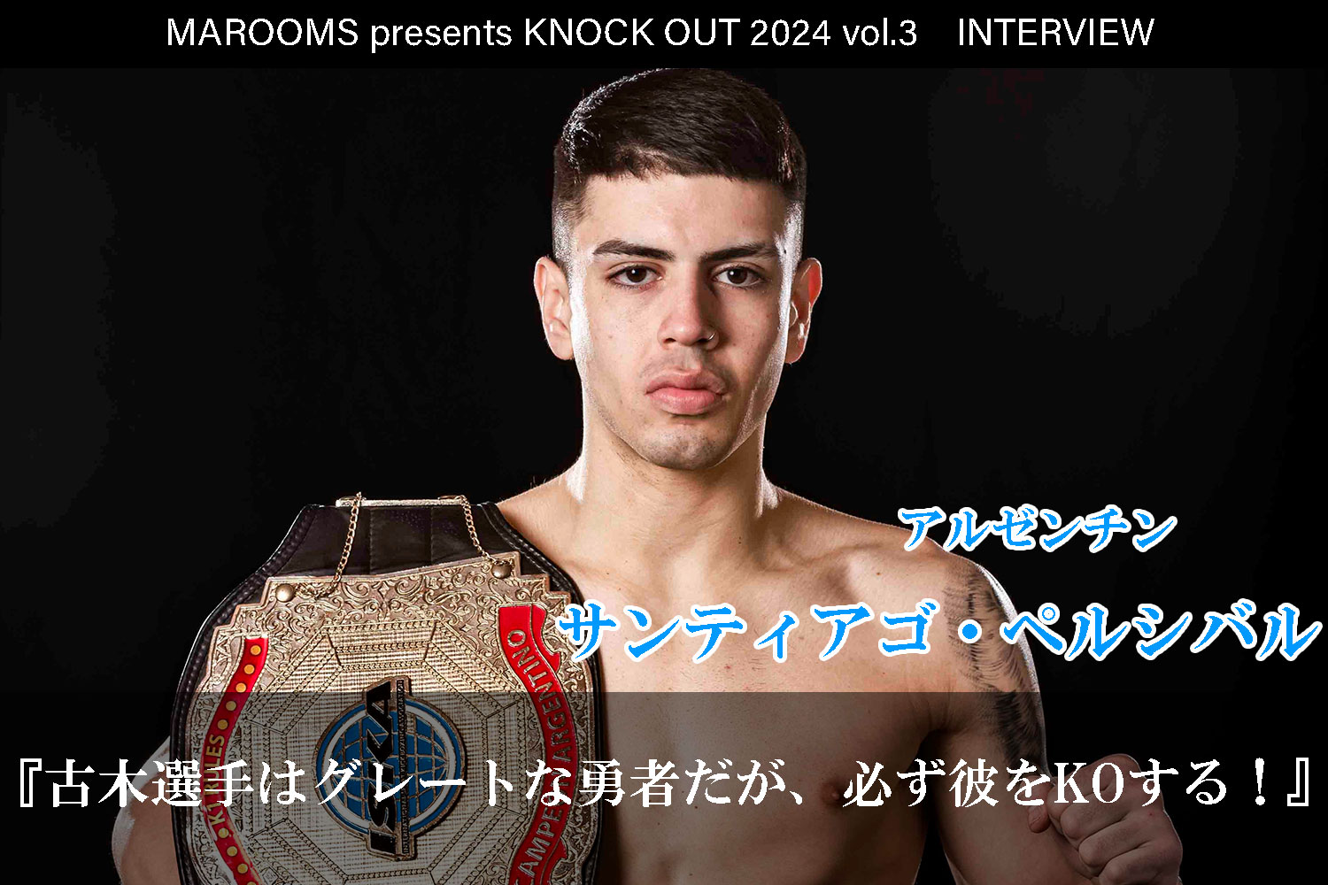 8.4 MAROOMS presents KNOCK OUT 2024 vol.3｜サンティアゴ・ペルシバルインタビュー公開！