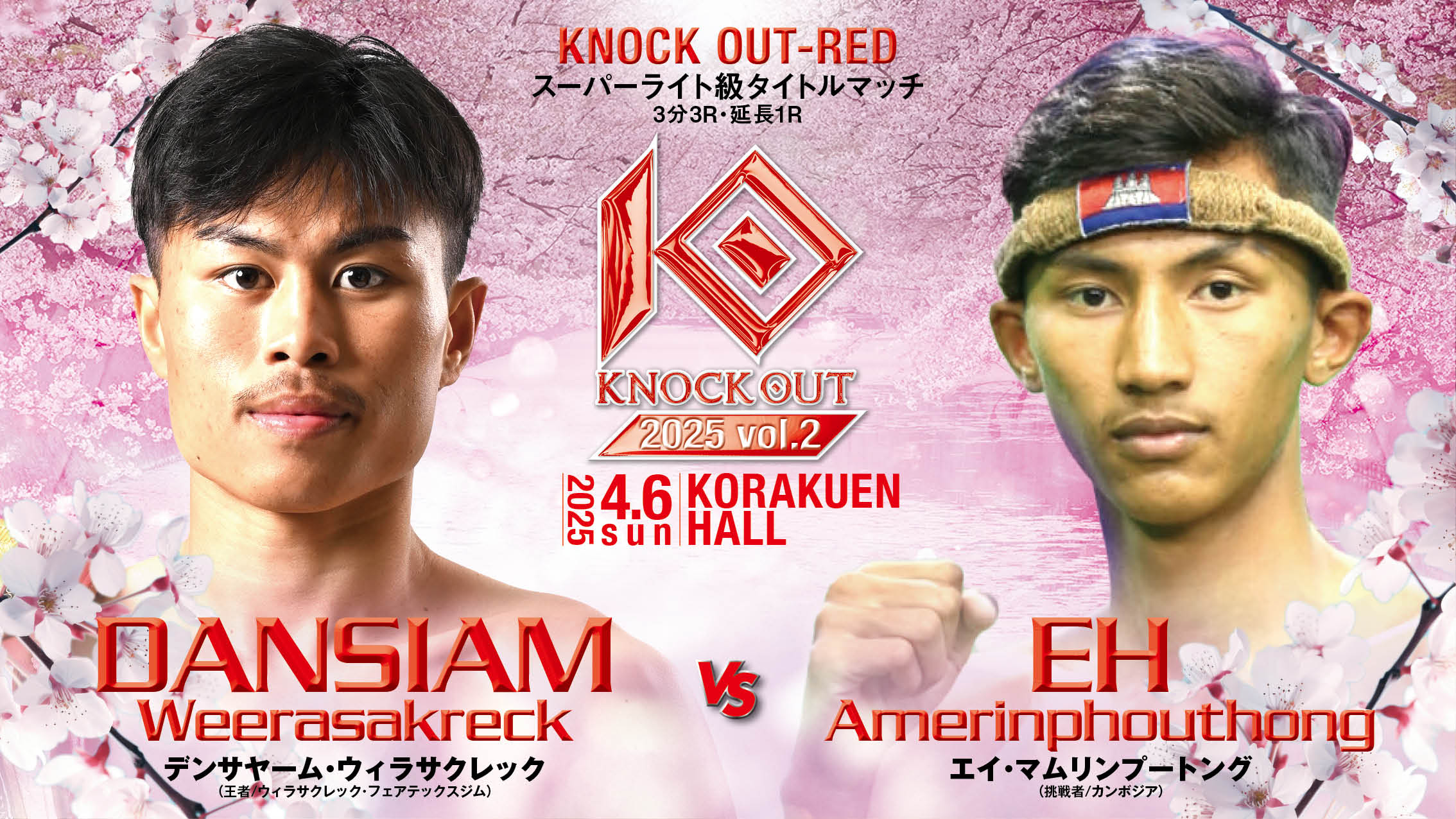 4.6 MAROOMS presents KNOCK OUT 2025 voI.2｜選手欠場に伴う試合中止のお知らせ