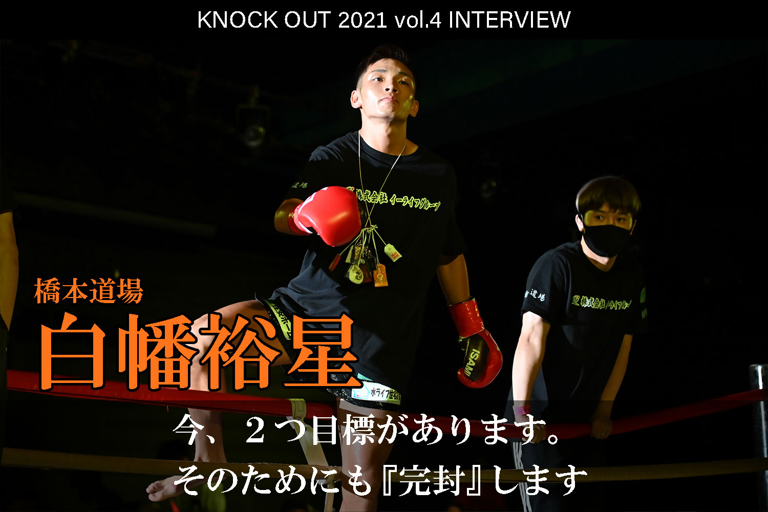 9.25 KNOCK OUT 2021 vol.4｜白幡裕星 インタビュー公開！