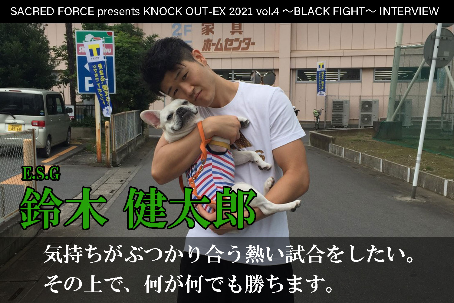 8.22 SACRED FORCE presents KNOCK OUT-EX 2021 vol.4 ～BLACK FIGHT～｜鈴木健太郎 インタビュー公開！