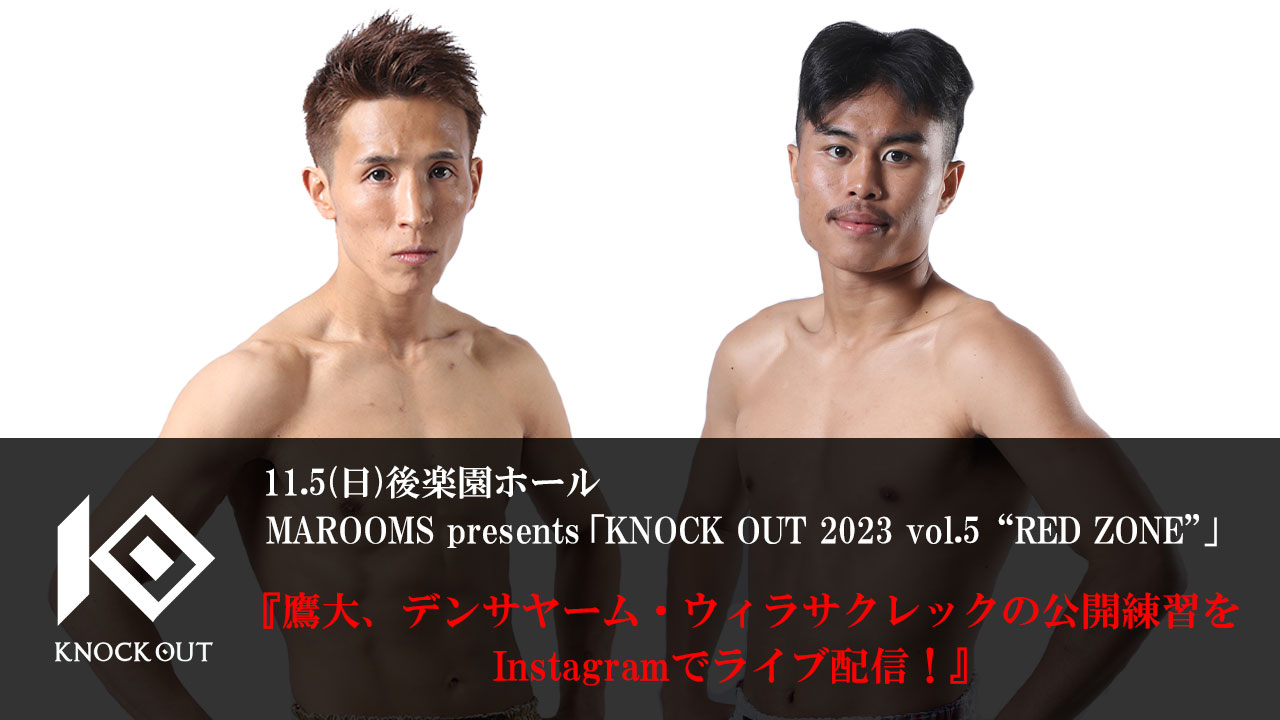 11.5 MAROOMS presents KNOCK OUT 2023 vol.5 “RED ZONE”｜出場選手の公開練習を公式Instagramでライブ配信！
