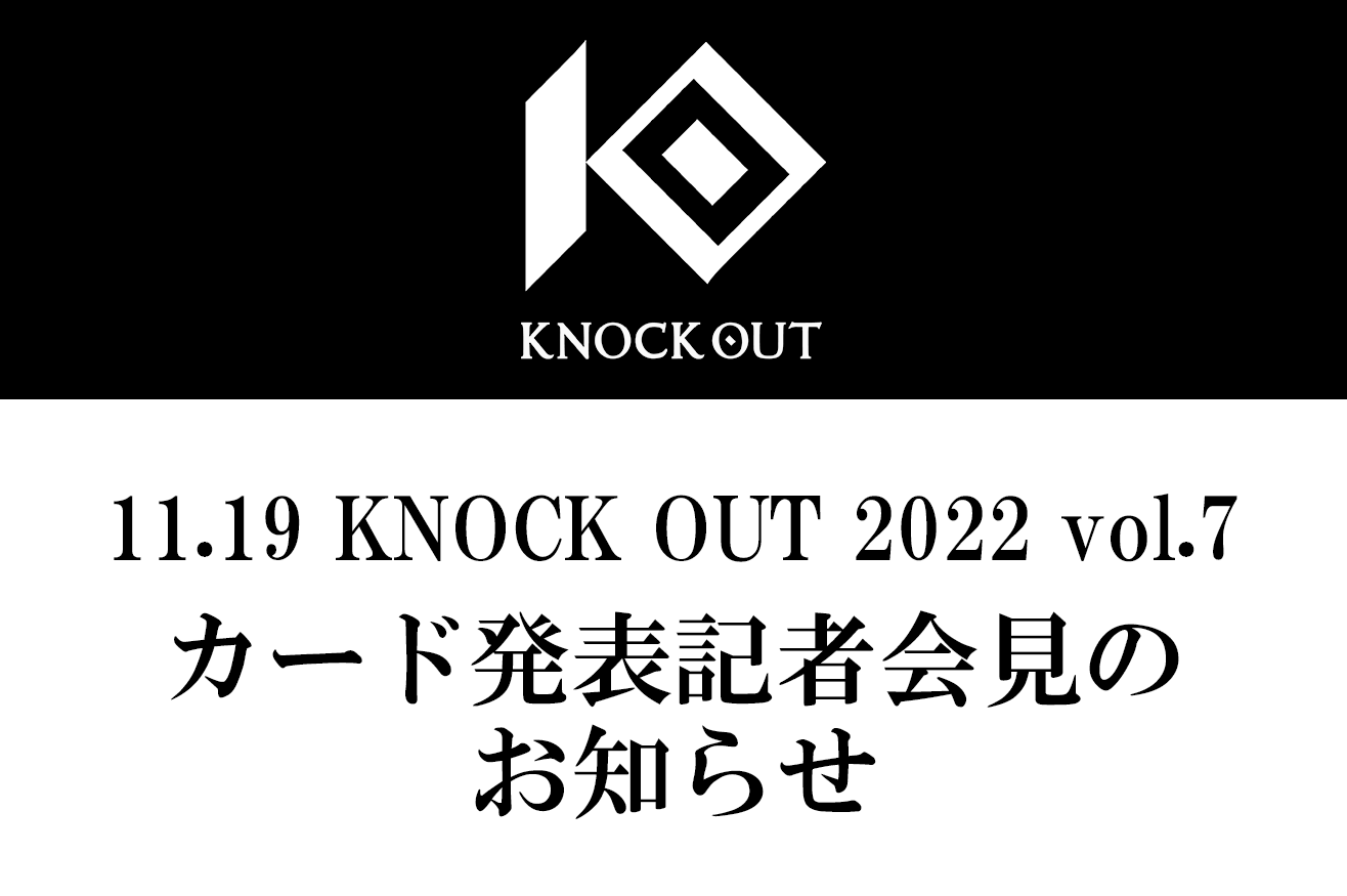 11.19 KNOCK OUT 2022 vol.7 カード発表記者会見のお知らせ