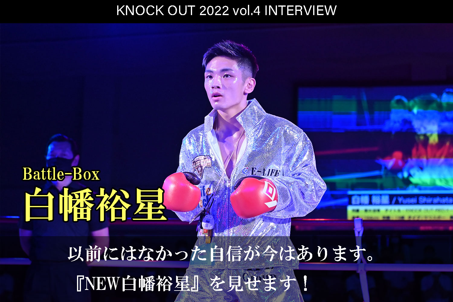 7.23 KNOCK OUT 2022 vol.4｜白幡裕星 インタビュー公開！