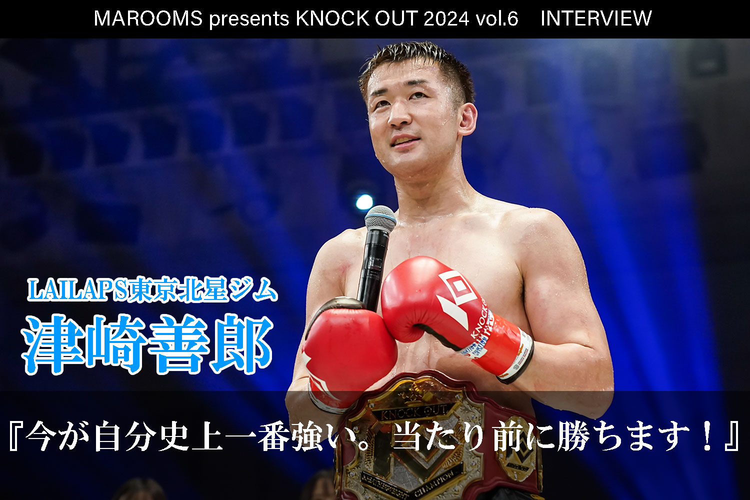 12.1 MAROOMS presents KNOCK OUT 2024 vol.6｜ 津崎善郎インタビュー公開！