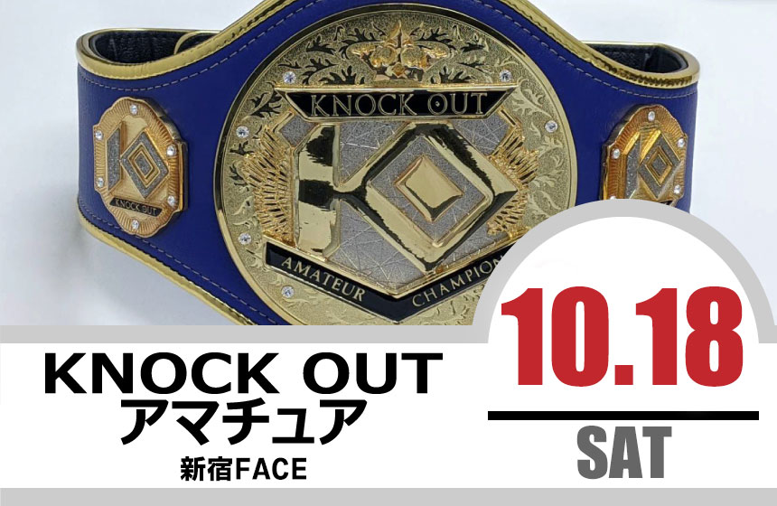 10.18 KNOCK OUT アマチュア大会