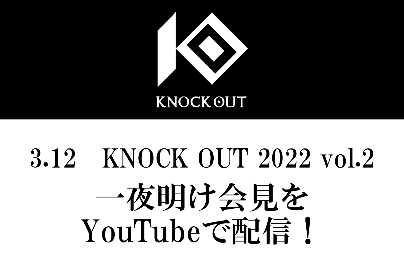 3.12 KNOCK OUT 2022 vol.2｜一夜明け記者会見のお知らせ