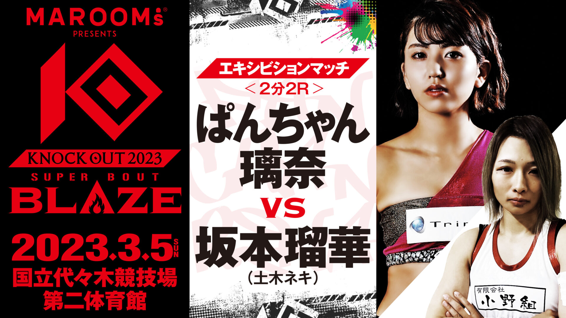 3.5 MAROOMS presents 「KNOCK OUT 2023 SUPER BOUT “BLAZE”」｜ぱんちゃん璃奈 vs 坂本瑠華 決定のお知らせ