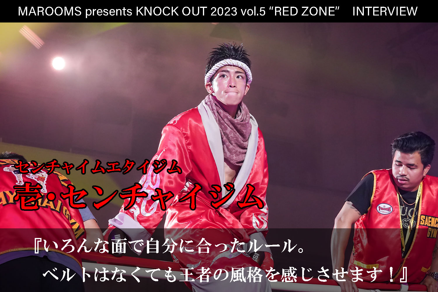 11.5 MAROOMS presents KNOCK OUT 2023 vol.5 “RED ZONE”｜壱・センチャイジム インタビュー公開！