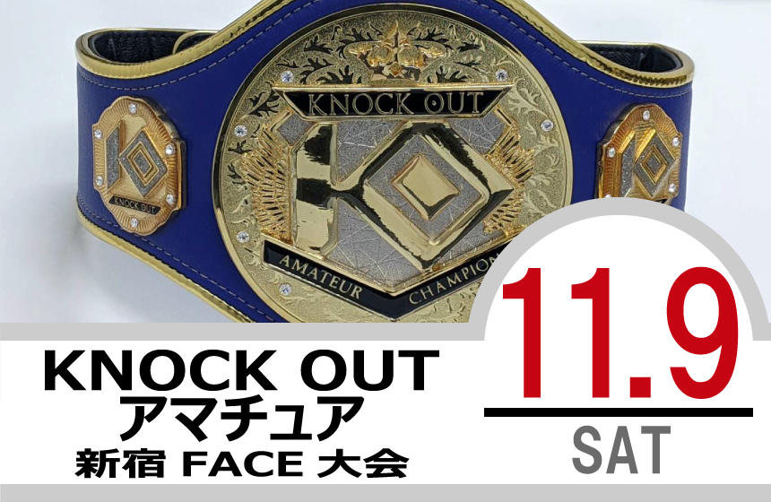 11.9 KNOCK OUT アマチュア大会｜カード決定＆出場選手へのお願い