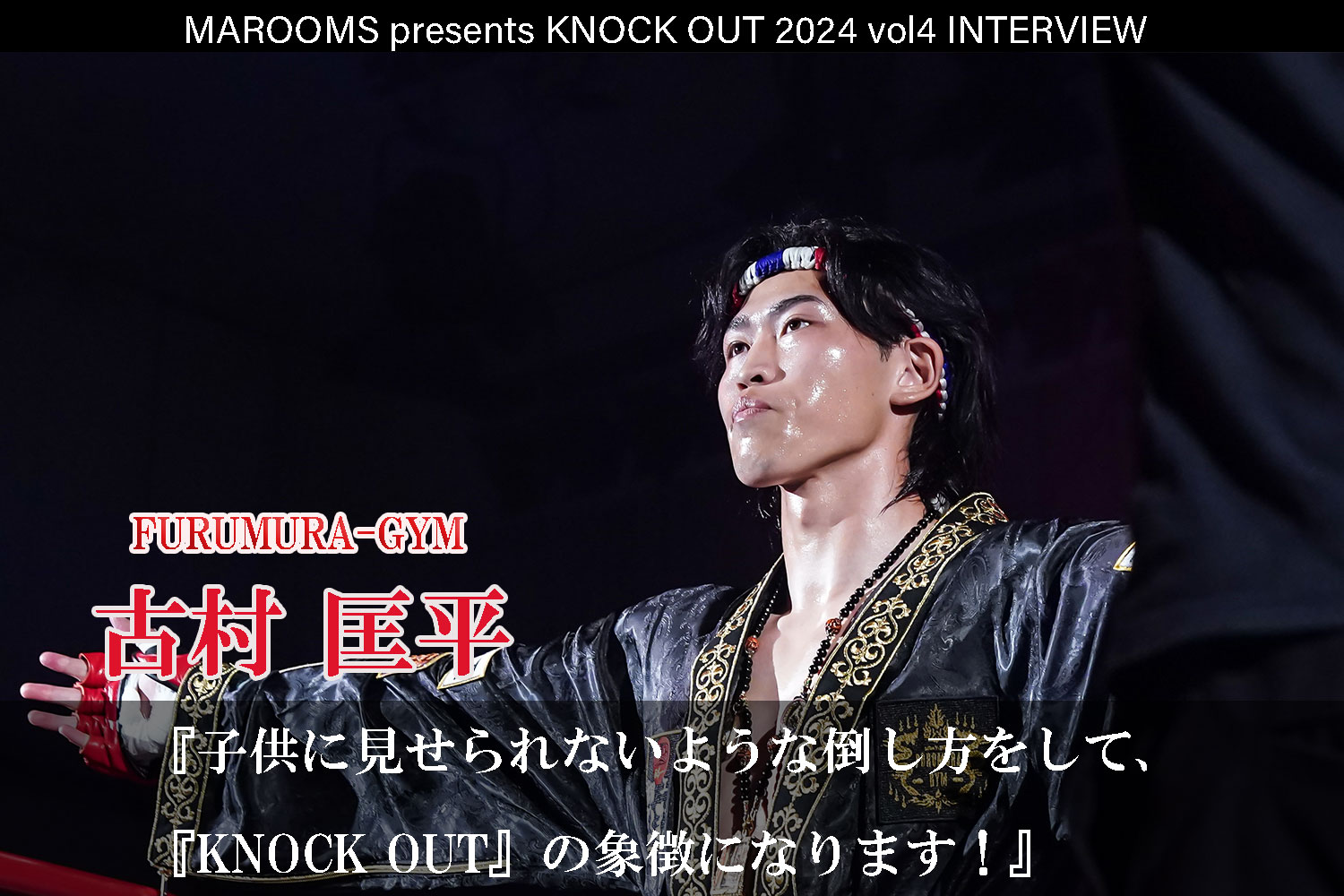 9.21 MAROOMS presents KNOCK OUT 2024 vol.4｜古村 匡平インタビュー公開！