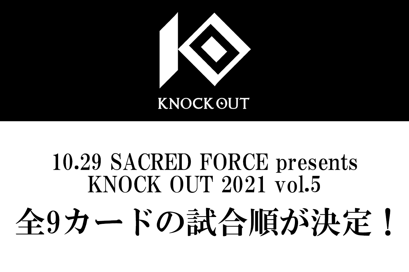 10.29 SACRED FORCE presents KNOCK OUT 2021 vol.5｜全9カードの試合順が決定！