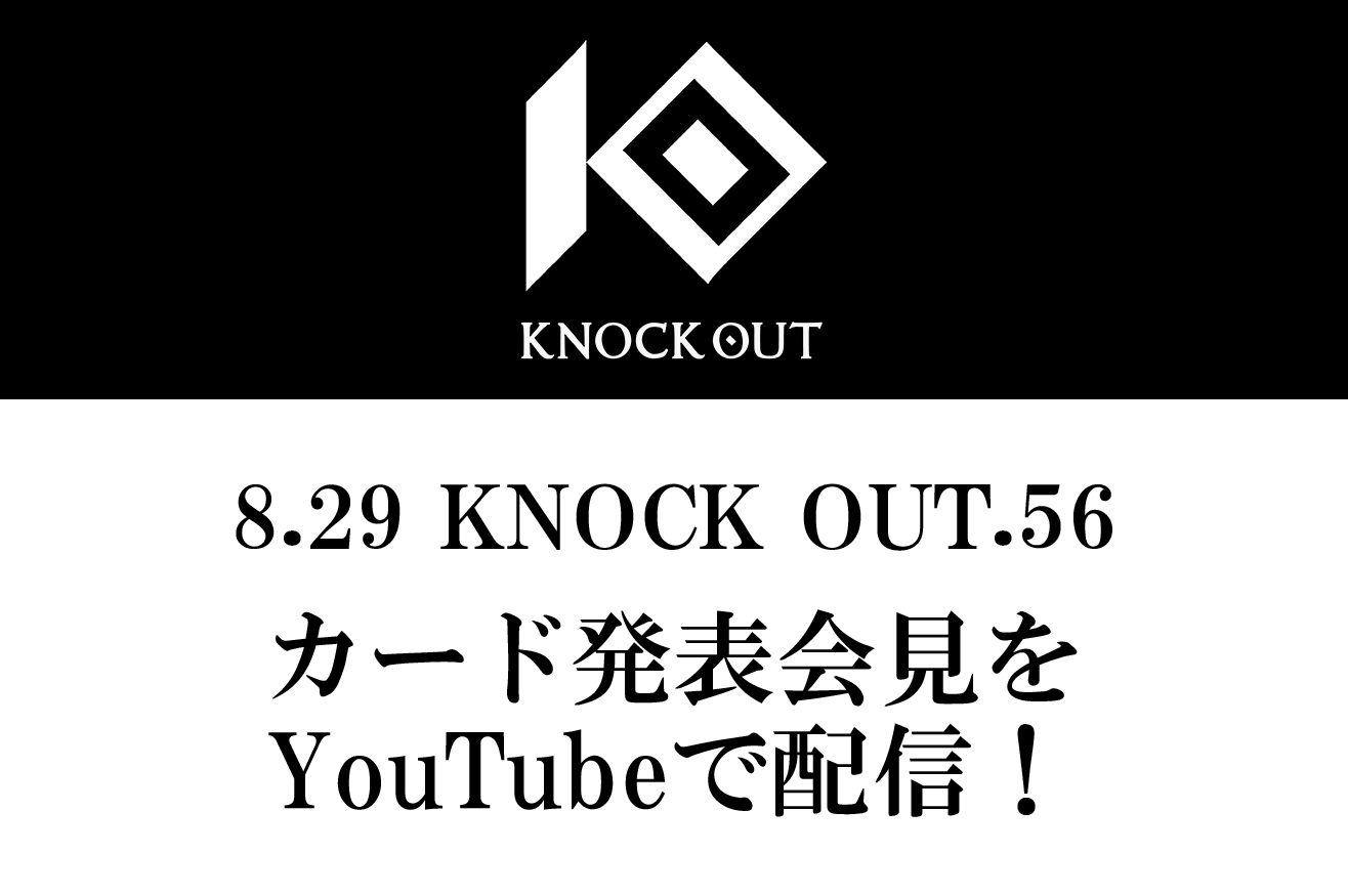 KNOCK OUT.56｜カード発表記者会見のお知らせ