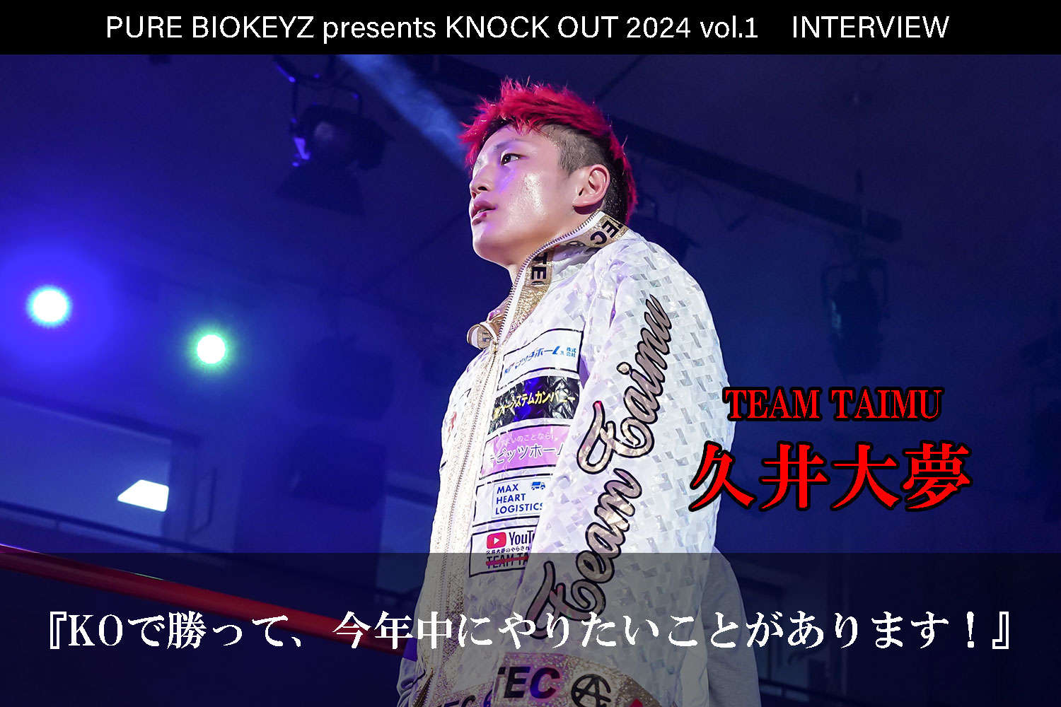 2.25 PURE BIOKEYZ presents KNOCK OUT 2024 vol.1｜久井大夢 インタビュー公開！