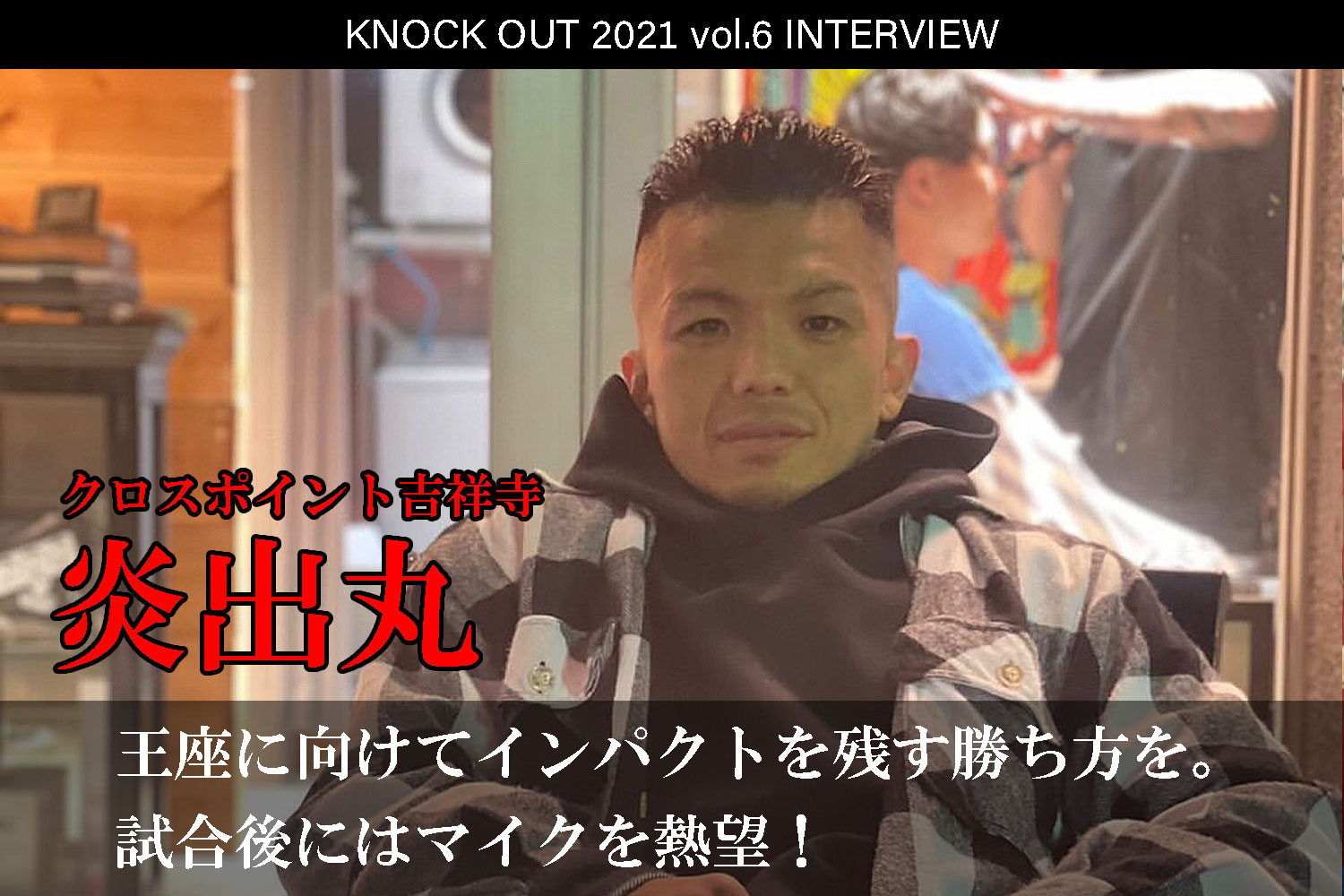 11.28 KNOCK OUT 2021 vol.6｜炎出丸 インタビュー公開！