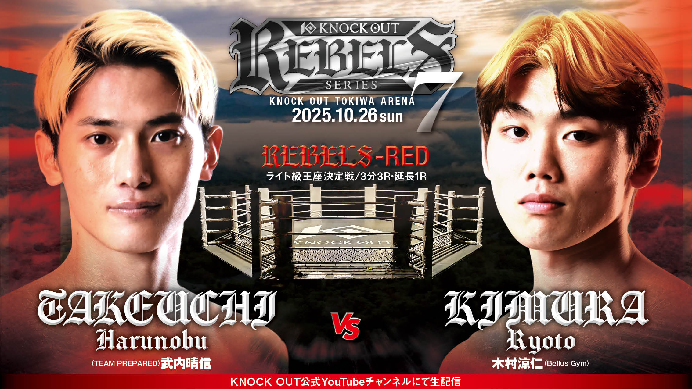 10.26 KNOCK OUT REBELS SERIES.7｜選手欠場に伴う試合中止のお知らせ