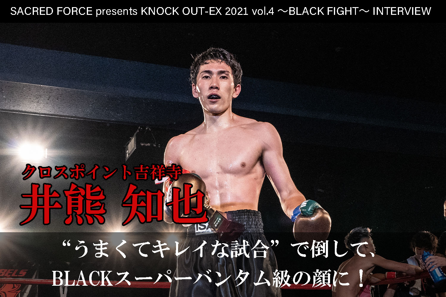 8.22 SACRED FORCE presents KNOCK OUT-EX 2021 vol.4 ～BLACK FIGHT～｜井熊知也 インタビュー公開！