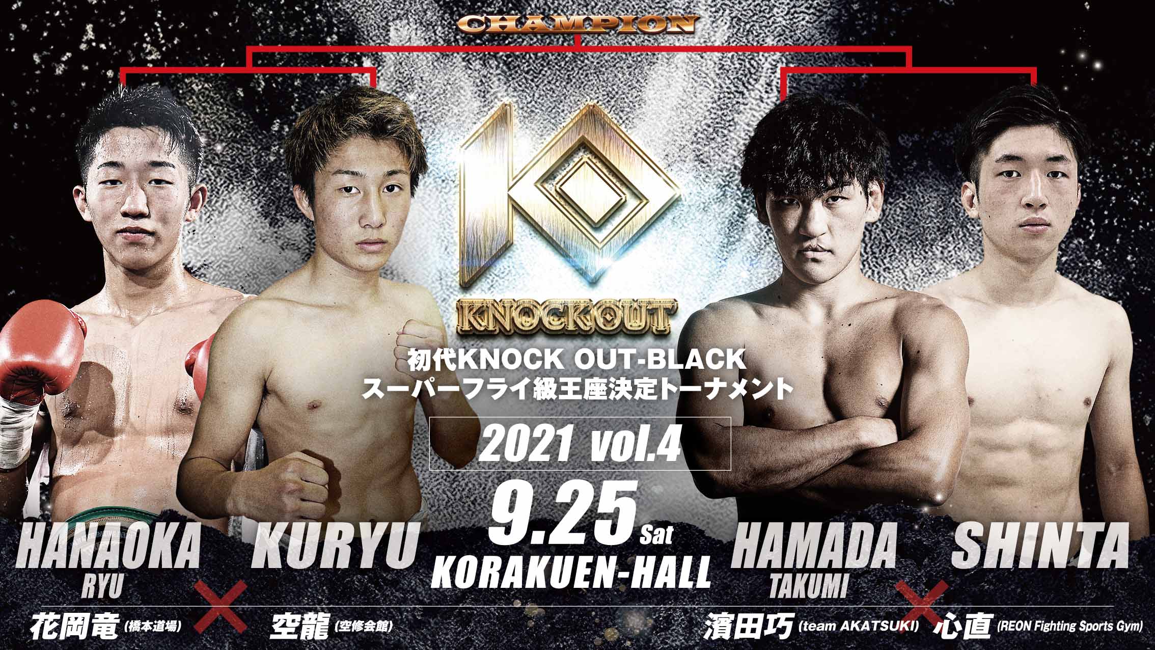 9.25 KNOCK OUT 2021 vol.4｜【初代KNOCK OUT-BLACKスーパーフライ級王座決定トーナメント】 組合せ決定のお知らせ