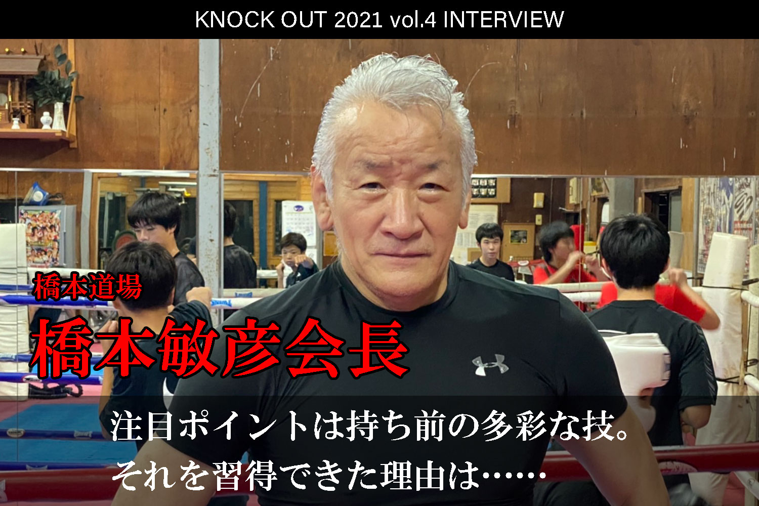 9.25 KNOCK OUT 2021 vol.4｜橋本道場・橋本敏彦会長 インタビュー公開！