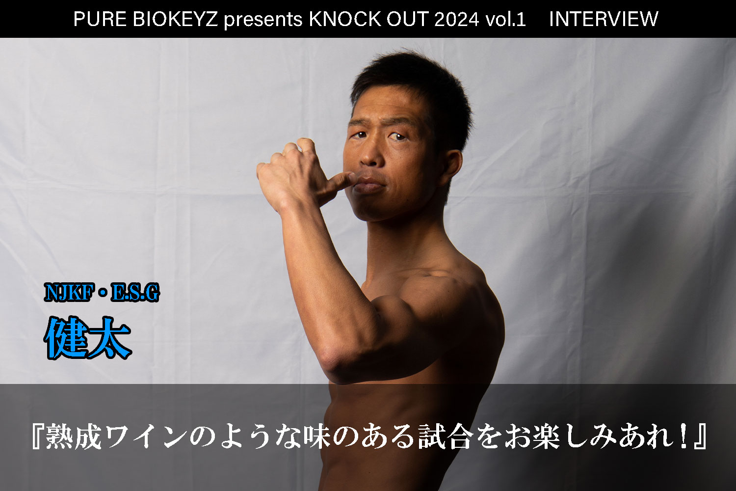 2.25 PURE BIOKEYZ presents KNOCK OUT 2024 vol.1｜健太 インタビュー公開！