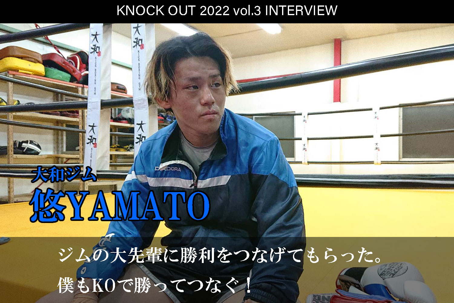 4.17 KNOCK OUT 2022 vol.3｜悠YAMATO インタビュー公開！