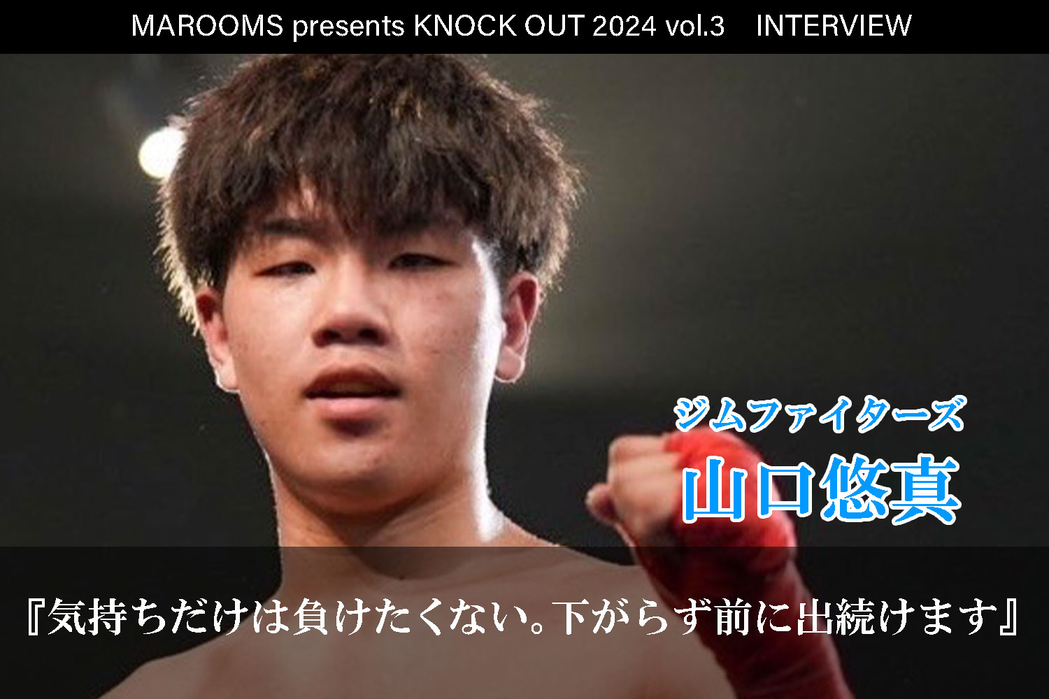 8.4 MAROOMS presents KNOCK OUT 2024 vol.3｜山口 悠真インタビュー公開！