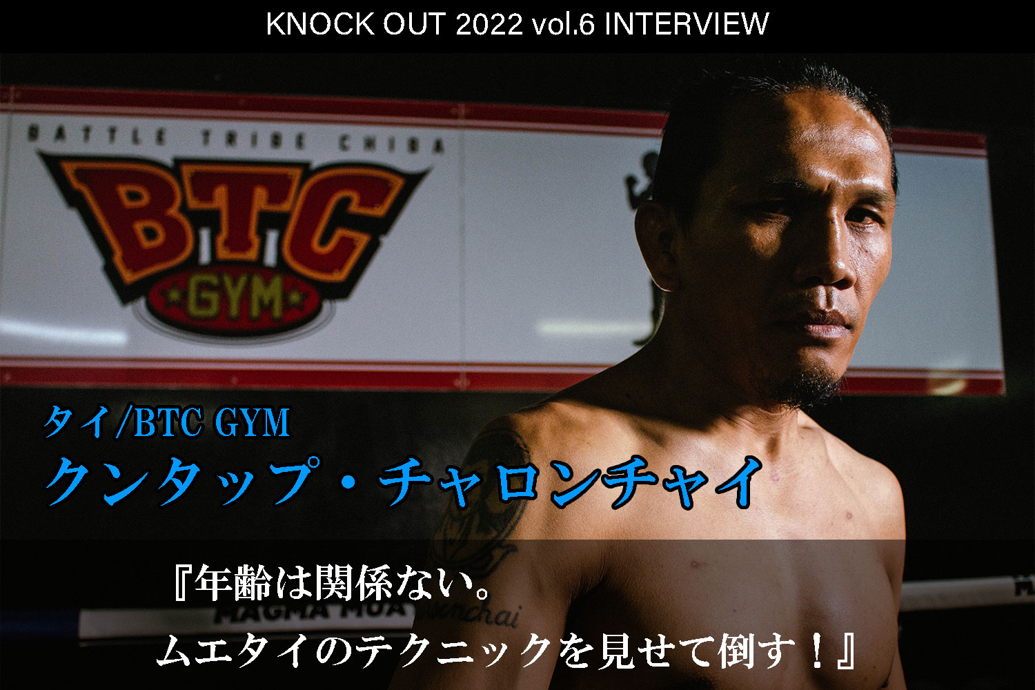 10.16 KNOCK OUT 2022 vol.6｜クンタップ・チャロンチャイ インタビュー公開！
