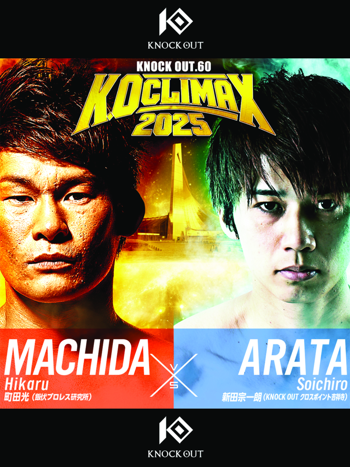 KNOCK OUT-UNLIMITED -60.0kgトーナメント準決勝 第1試合 の勝者