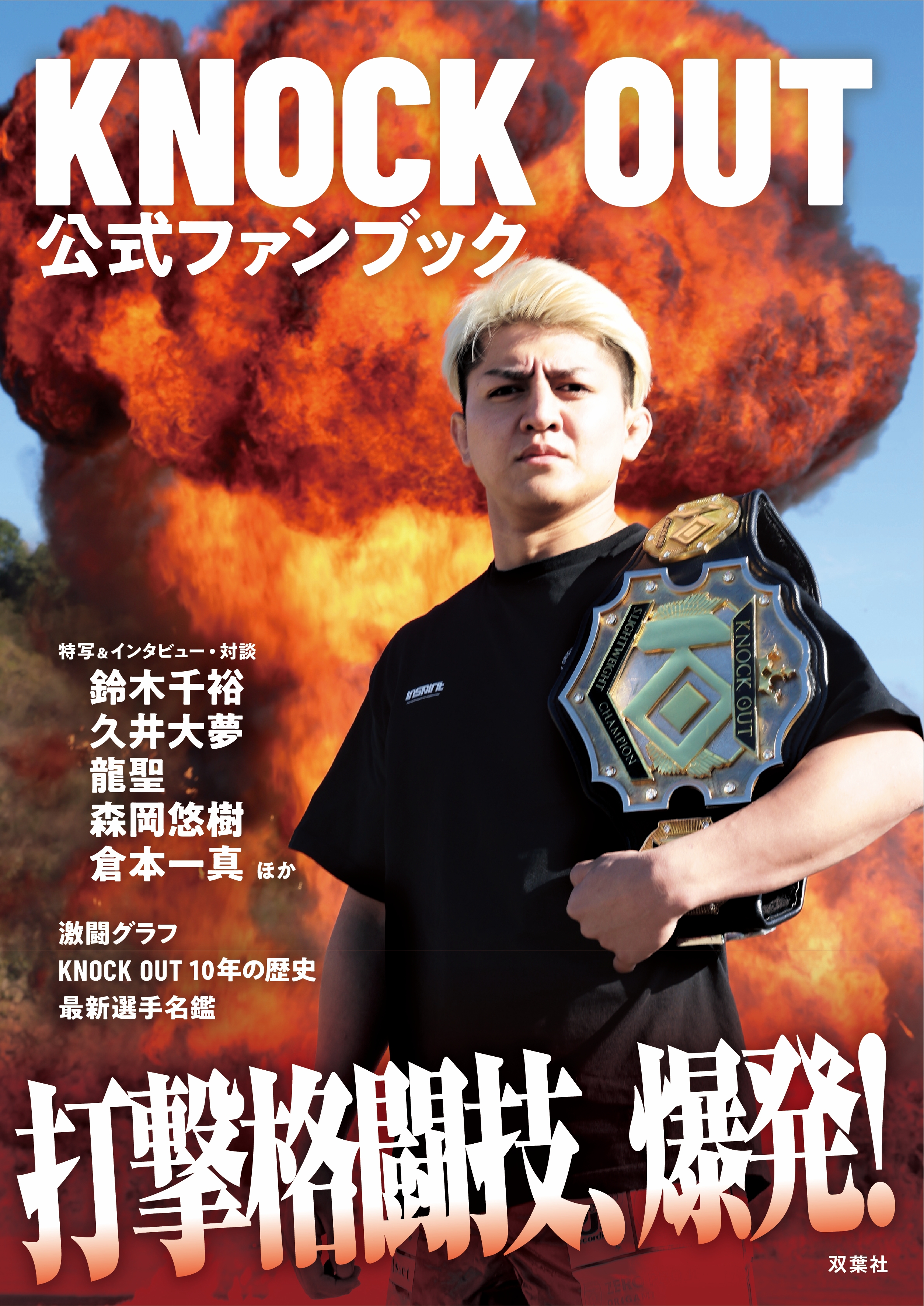 書影+帯_KNOCK OUT 公式ファンブックSTORES用.jpg