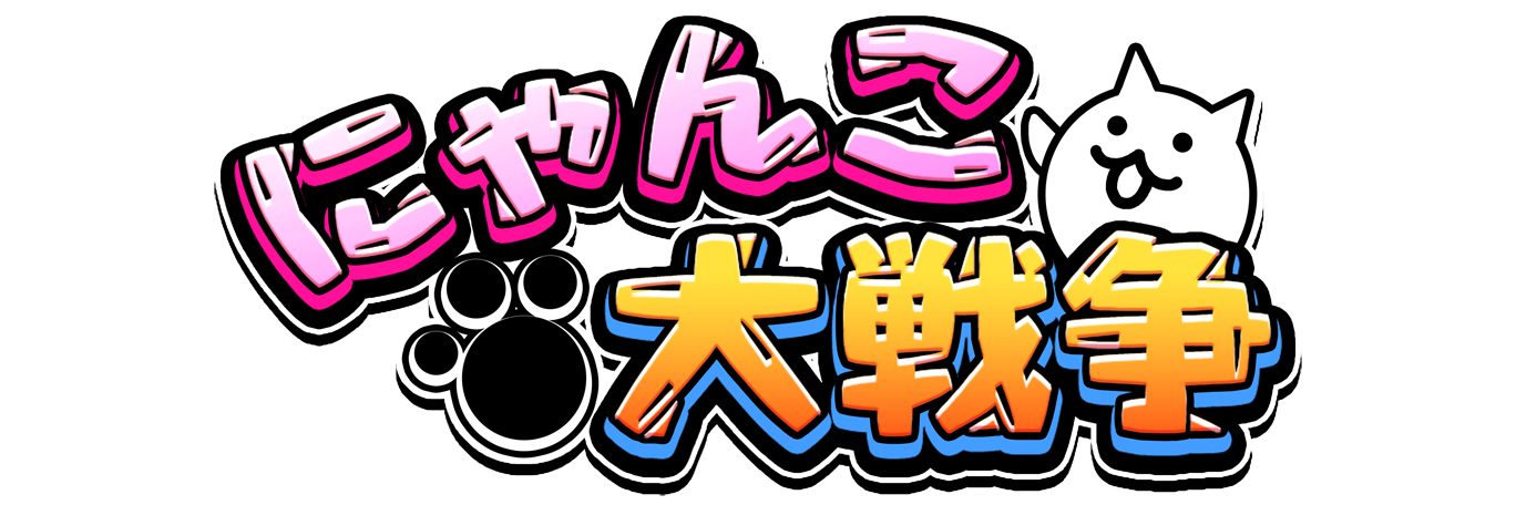 にゃんこ大戦争（ポノス株式会社）