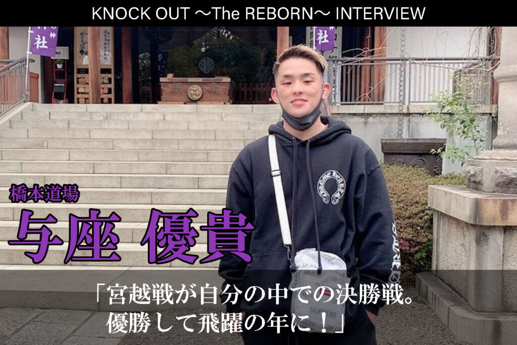 3.13 KNOCK OUT ～The REBORN～｜与座優貴インタビュー公開！