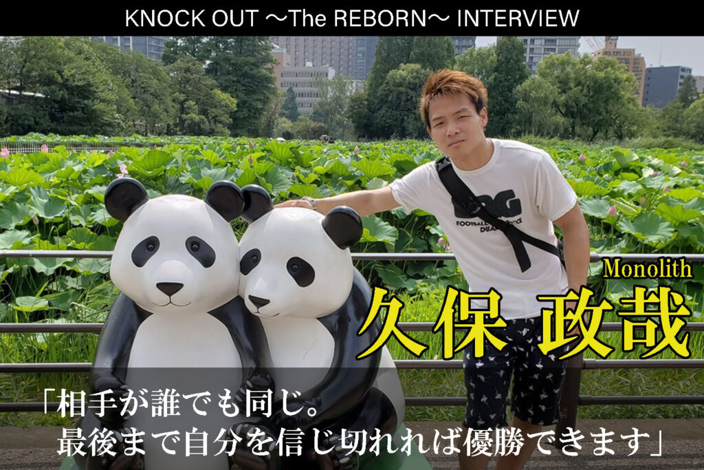 3.13 KNOCK OUT ～The REBORN～｜久保政哉インタビュー公開！
