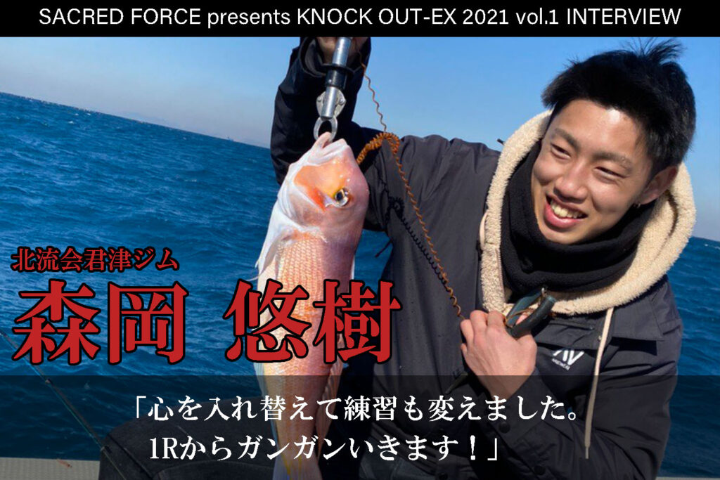 4.4 SACRED FORCE presents KNOCK OUT-EX 2021 vol.1｜森岡悠樹インタビュー公開！