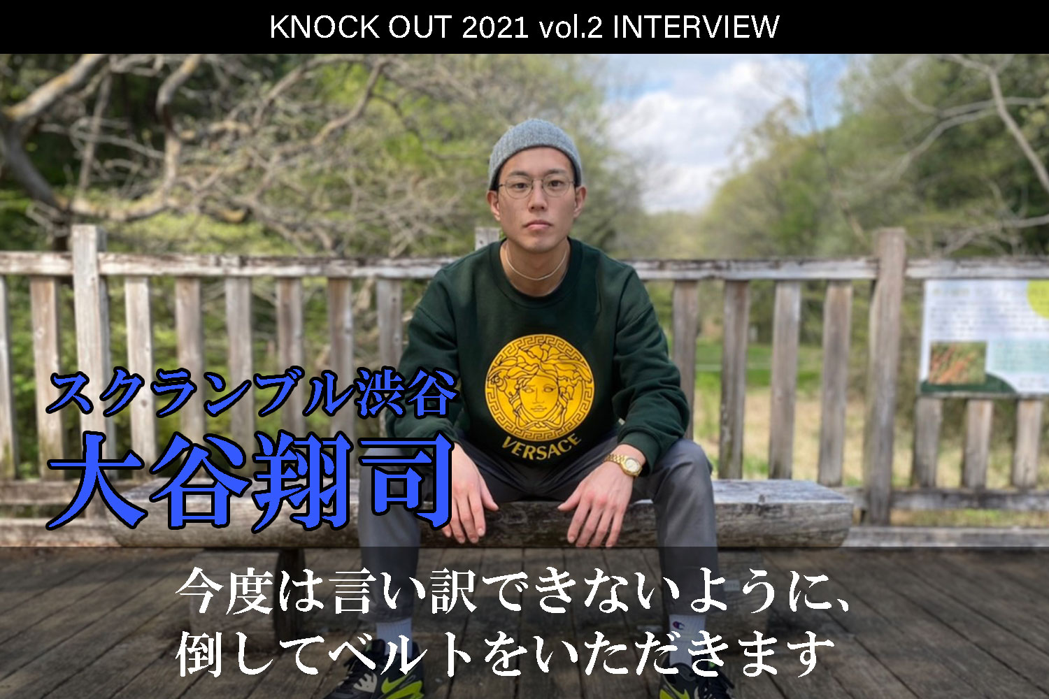 4.25 KNOCK OUT 2021 vol.2｜大谷翔司インタビュー公開！