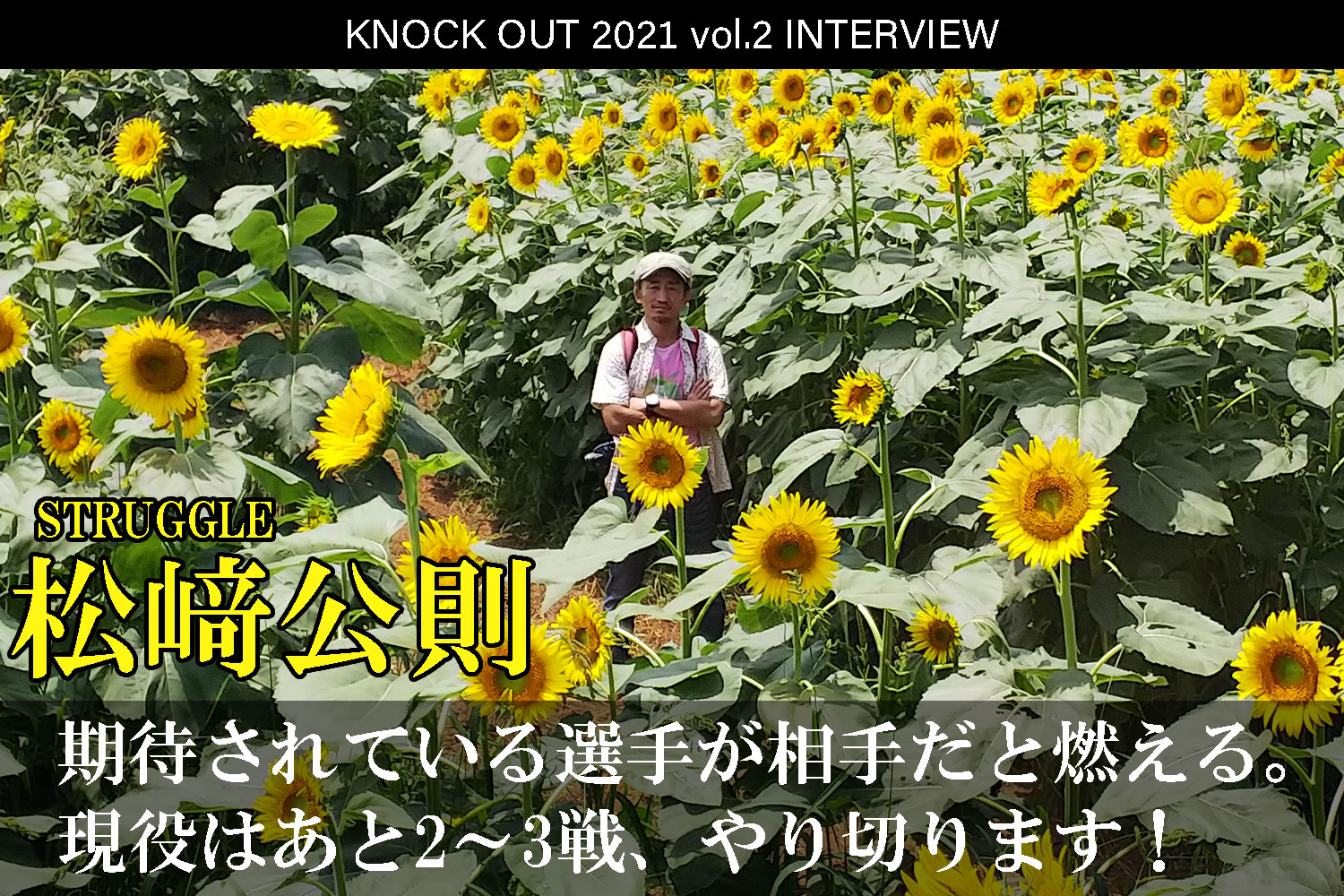 4.25 KNOCK OUT 2021 vol.2｜松﨑公則インタビュー公開！