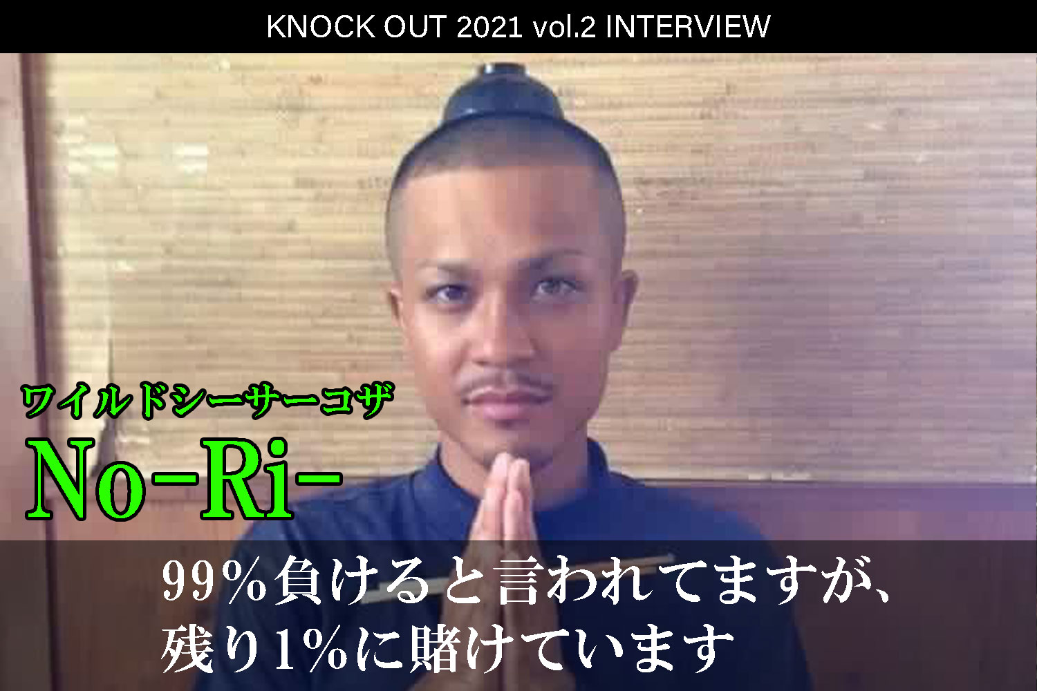 4.25 KNOCK OUT 2021 vol.2｜No-Ri-インタビュー公開！