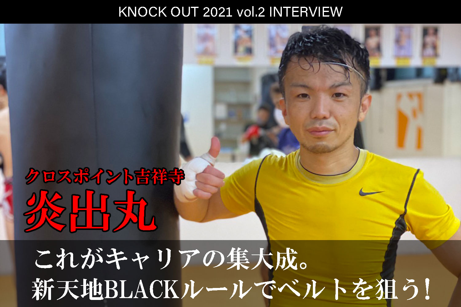 4.25 KNOCK OUT 2021 vol.2｜炎出丸インタビュー公開！