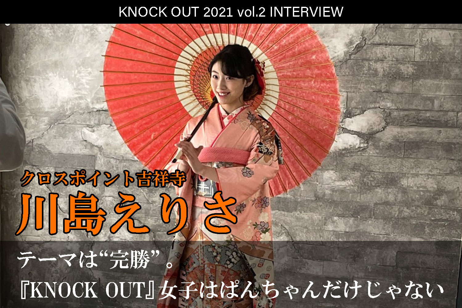 4.25 KNOCK OUT 2021 vol.2｜川島えりさインタビュー公開！