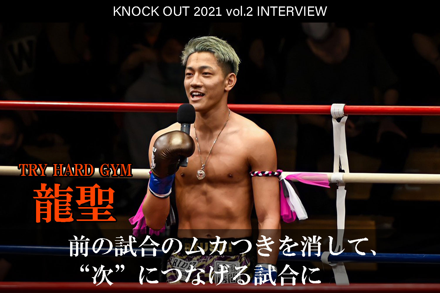 4.25 KNOCK OUT 2021 vol.2｜龍聖インタビュー公開！